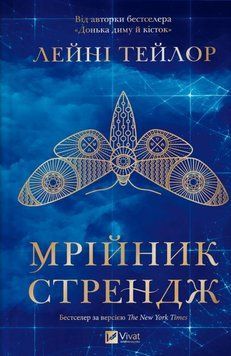 Мрійник Стрендж (Мрійник Стрендж Кн.1) 25459 фото