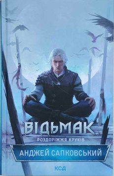 Відьмак. Роздоріжжя круків 22880 фото
