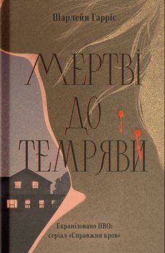 Мертві до темряви 26659 фото
