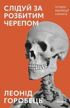 Слідуй за розбитим черепом: історія еволюції скелета 20434 фото