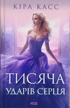 Тисяча ударів серця 16310 фото