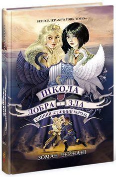 Школа Добра і Зла. Єдиний Істинний король. кн. 6 (у) 6804 фото