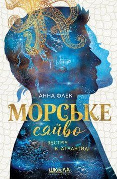 Морське сяйво. Зустріч в Атлантиді 24480 фото