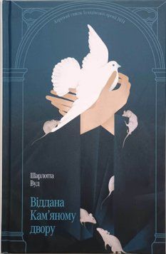 Віддана Кам&rsquo;яному двору 24819 фото