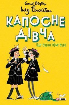Капосне дівча. Ще одна пригода. Книга 2 25409 фото