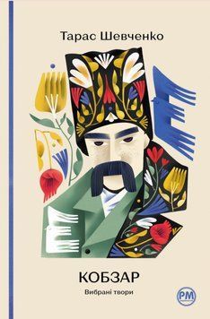Кобзар. Вибрані твори 12978 фото