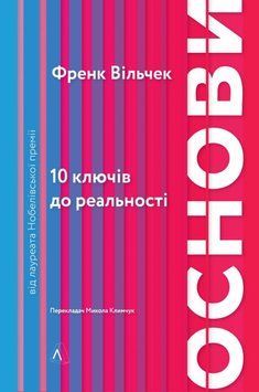 Основи. 10 ключів до реальності (м'яка палітурка) 22336 фото