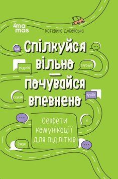 Спілкуйся вільно &mdash; почувайся впевнено. Секрети комунікації для підлітків. КНН060 25858 фото