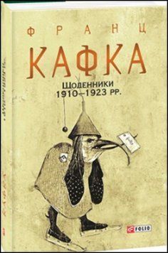Щоденники 1910&mdash;1923 рр. 13590 фото
