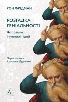 Розгадка геніальності. Як працює інженерія ідей (м'яка палітурка) 10934 фото