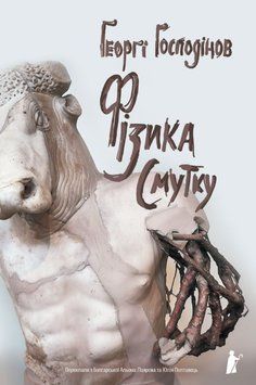 Фізика смутку 23230 фото