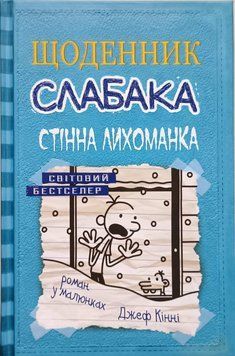 Стінна лихоманка. Книга 6 10734 фото