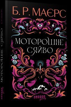 Моторошне сяйво 17206 фото