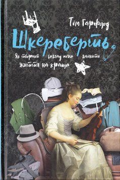Шкереберть. Як творчий безлад може змінити життя на краще 10308 фото