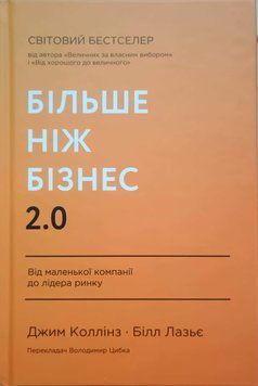 Більше ніж бізнес 2.0. Від маленької компанії до лідера ринку 14085 фото