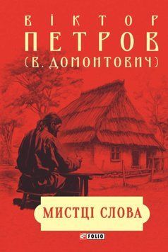 Мистці слова. Літературний процес на межі ХІХ і ХХ ст. 20735 фото