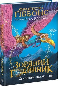 Зоряний годинник. Сутінкова нетля 11192 фото