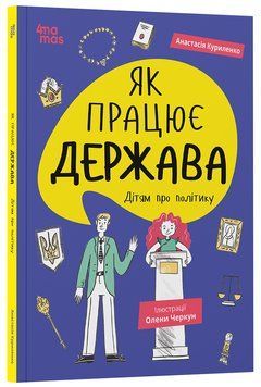 Корисні навички. Як працює держава. Дітям про політику. КНН037 20234 фото