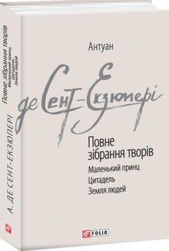 Повне зібрання творів. Сент-Екзюпері А. 20284 фото