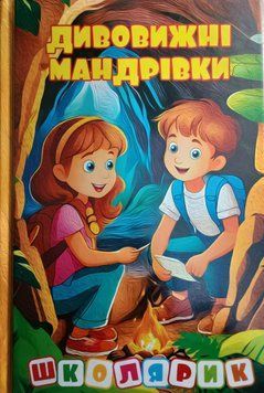 Школярик. Дивовижні мандрівки. Жовта 19836 фото