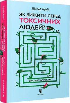 Як вижити серед токсичних людей? 11793 фото