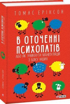 В оточенні психопатів, або Як уникнути маніпуляцій з боку інших(м) 16285 фото