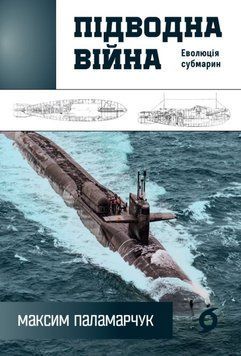 Підводна війна. Еволюція субмарин 23180 фото