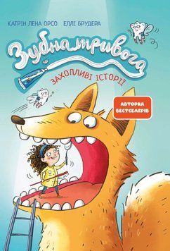 Дитячий Зубна тривога 22980 фото