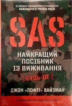 SAS. Довідник з виживання 24430 фото