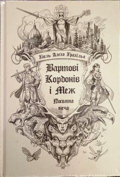 Вартові Кордонів і Меж. Посвята меча 21882 фото
