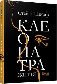 Клеопатра. Життя 6778 фото
