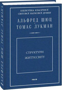 Структури життєсвіту 14182 фото