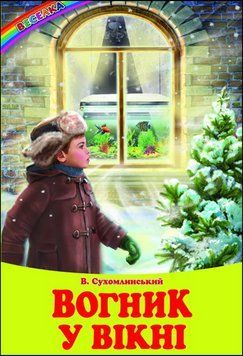 В. Сухомлинський. Вогник у вікні. Оповідання, казки (папір офсетний). 13331 фото