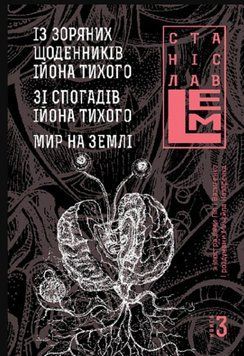 Із зоряних щоденників Ійона Тихого. Зі спогадів Ійона Тихого. Мир на Землі. Книга 3 20584 фото