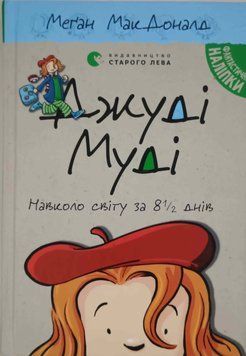 Джуді Муді навколо світу за 8 1/2 днів Книга 7 4007 фото