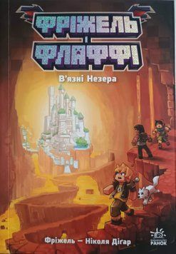 Фріжель і Флаффі : Фріжель і Флаффі. В'язні Незера. Том 2 22422 фото