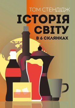 Історія світу в 6 склянках книга 22625 фото