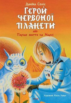 Герой Червоної планети, або Перше життя на Марсі 26407 фото