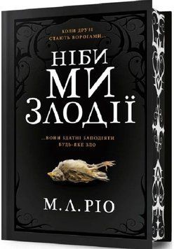 Ніби ми злодії Limited edition 19786 фото