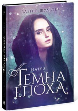 Темна епоха. Книга 2. Надія 14608 фото
