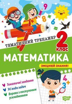 Математика 2 клас Тематичний тренажер 25559 фото