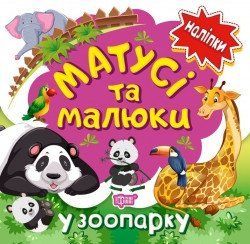 Наліпки малюкам Матусі та малюки. У зоопарку 2229 фото