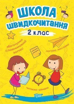 Читаємо швидко Школа швидкочитання. 2 клас 6058 фото