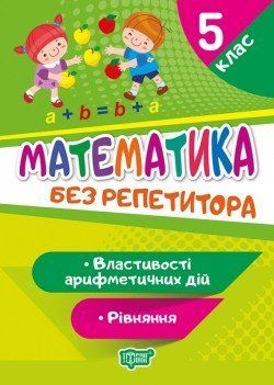 Без репетитора Математика. 5 клас. Рівняння. Властивості арифметичних дій 6054 фото