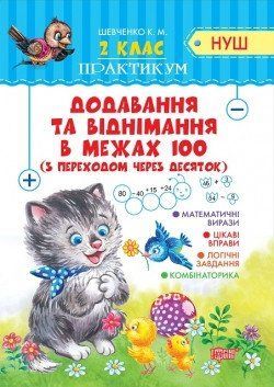 Практикум (НУШ) Додавання та віднімання в межах 100 з переходом через десяток. 2 клас 2137 фото