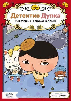 Детектив Дупка. Велетень, що зникає в пітьмі 25808 фото