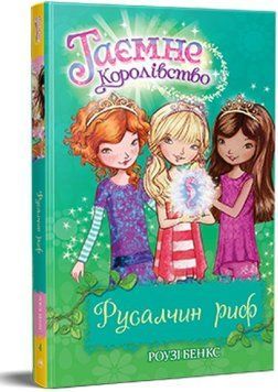 Русалчин риф (кн. 4) 12524 фото