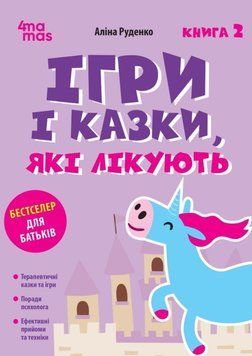 Ігри і казки, які лікують. Книга 2. Видання 2-ге, виправлене, 3-тє, перероблене. ДТБ114 24530 фото