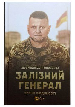 Книга Залізний генерал. Уроки людяності. Людмила Долгоновська 18876 фото