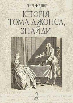 Історія Тома Джонса, знайди : роман у 2 т. Т. 2 16002 фото
